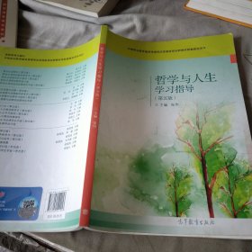 哲学与人生学习指导(第5版中等职业教育德育课课程改革国家规划新教材配套教学用书)