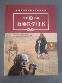 普通高中课程标准实验教科书教师教学用书. 历史. 3 : 必修