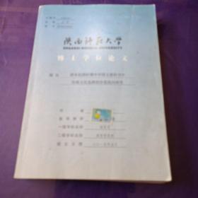 清末明初时期中国，国文教科书中传统文化选择的价值取向研究 论文