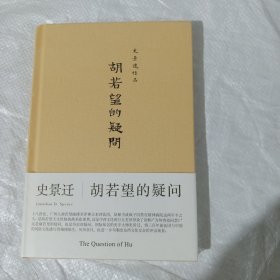 胡若望的疑问 正版全新塑封精装