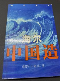 海尔中国造