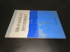 國(guó)際農(nóng)業(yè)政策改革的經(jīng)濟(jì)影響研究