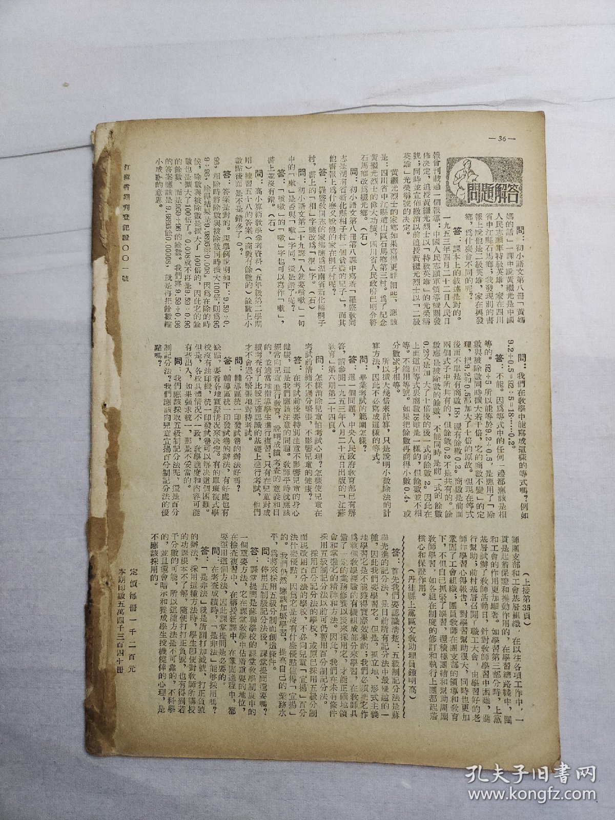 【期刊】江苏教育（半月刊） ，1954年第十二期，1954年6月25日出版，江苏人民出版社出版。