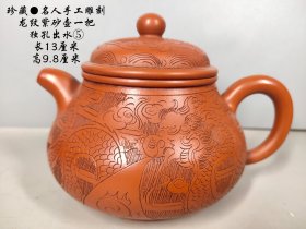 珍藏●名人手工雕刻龙纹紫砂壶一把 独孔出水⑤