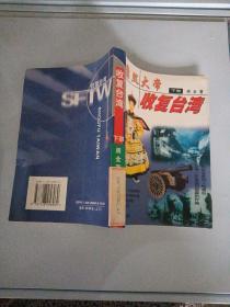 康熙大帝收复台湾（下部）
