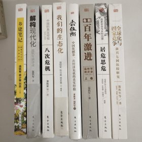 温铁军 (全8册合售)