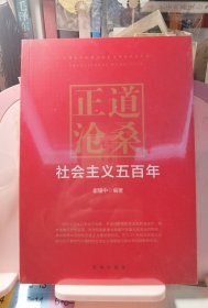 正道沧桑：社会主义五百年