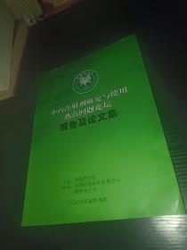 中药注射剂研究与使用热点问题论坛报告及论文集