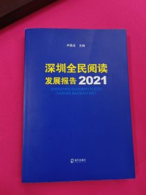 深圳全民阅读发展报告2021