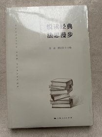 悦读经典法思漫步