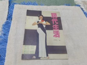 现代生活（1985-10）