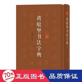 黄庭坚书法字典 书法工具书 徐剑琴