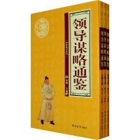 领导谋略通鉴(全3册)