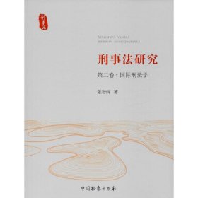 刑事法研究 第2卷·国际刑法学
