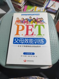 P.E.T.父母效能训练：让亲子沟通如此高效而简单