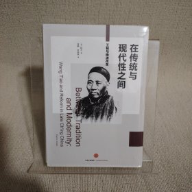 在传统与现代性之间：王韬与晚清改革