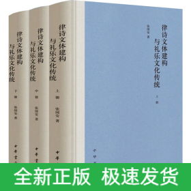 律诗文体建构与礼乐文化传统(全3册)