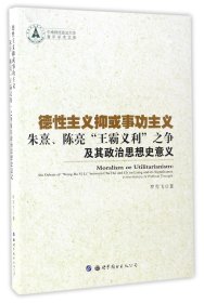 德性主义抑或事功主义——朱熹、陈亮“王霸义利”之争及其政治思想史意义