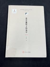 史学视野下的易学