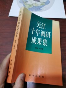 吴江十年调研成果集 一版一印