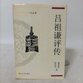 吕祖谦评传(精装一版一印)中国思想家评传丛书