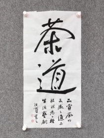 中书协娄德宝《茶道》68×34cm，宣纸，保真。 内容：茶道——品赏茶的美感之道，亦被视为一种生活艺术。娄德宝，中国书法家协会会员，山东省书法家协会会员。荣获山东省齐鲁文化之星，德州市长河文艺奖，2016年德州书法年度人物，年度德州书法奖。入展全国第八届楹联展入展中国书坛第八届新人新作展荣获“文心雕龙”奖全国书法作品展最高奖等