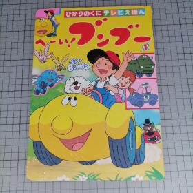 日版稀有  【テレビえほん】へーい！ブンブー 1  ひかりのくに 电视绘本 嘿！奔奔（Hey! Bumbo）  光明之国 1985年动画 奔奔车找妈妈 绘本画集