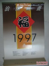 1997年挂历浪潮藏画7张全 吴泽浩等山水画