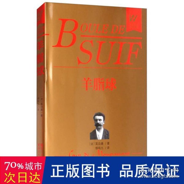 羊脂球/外国文学名著精品