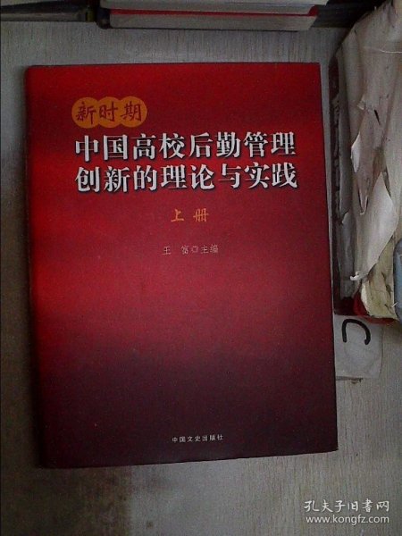 新时期中国高校后勤管理创新的理论与实践【上册】