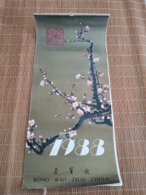 1988年挂历荣宝斋