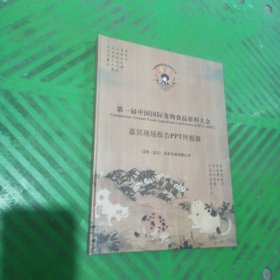 第一届中国国际宠物食品原料大会—— 嘉宾现场报告PPT终极版