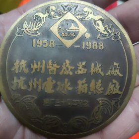 纪念章1只，杭州医疗器械厂，电冰箱总厂建厂三十周年纪念章（直径6厘米）有盒原装