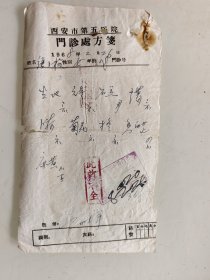 西安市第五医院门诊处方（生地，元参，石膏，薄荷，菊花，寸冬，香白芷，麻黄）