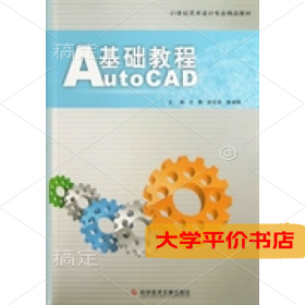 AutoCAD基础教程 正版二手书