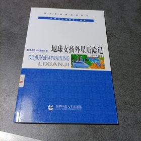 青少年经典阅读历险系列—地球女孩外星历险记