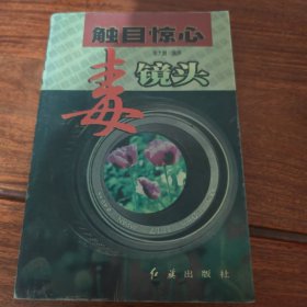 触目惊心毒镜头