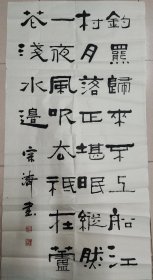 戴宗济（著名书法家、国家人事部书画研究会副会长）·书法作品·（134*68）（108）