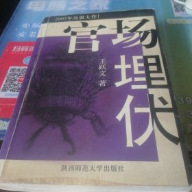 官场埋伏。2005年3月一版一印。