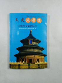 元顺帝妥懽帖睦尔（文史风景线）