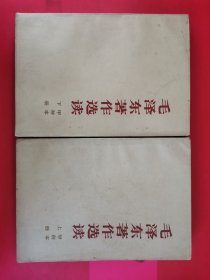 毛泽东著作选读（上下）两册合售 甲种本