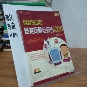 网络应用疑难问题与技巧1000