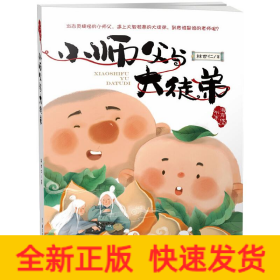 小師父與大徒弟