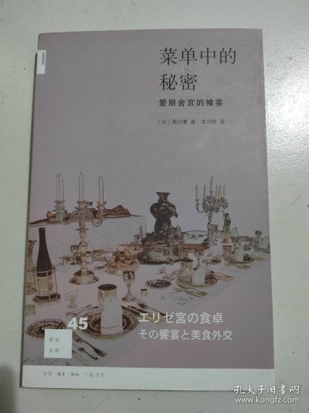 菜单中的秘密：爱丽舍宫的飨宴