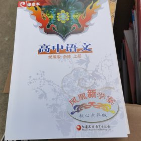 凤凰新学案 高中语文 统编版 必修上册