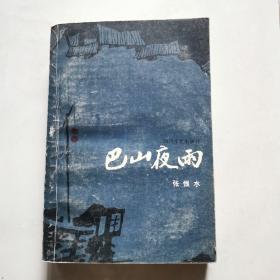 巴山夜雨   一版一印 张恨水著 四川文艺出版社     货号A6