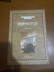 多维视野中的文学与美学——比较文学与世界文学研究丛书