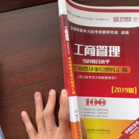 工商管理学科综合水平考试精要及重点题库汇编