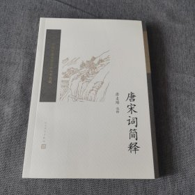 唐宋词简释（中国古典文学读本丛书典藏）