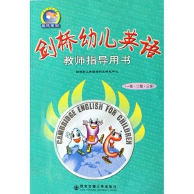 剑桥幼儿英语教师指导用书（1级·2级·3级）